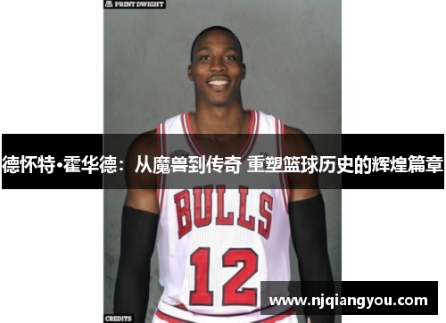 德怀特·霍华德:从魔兽到传奇 重塑篮球历史的辉煌篇章 德怀特·霍华德:从魔兽到传奇 重塑篮球历史的辉煌篇章