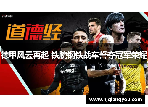 德甲风云再起 铁腕钢铁战车誓夺冠军荣耀 德甲风云再起 铁腕钢铁战车誓夺冠军荣耀