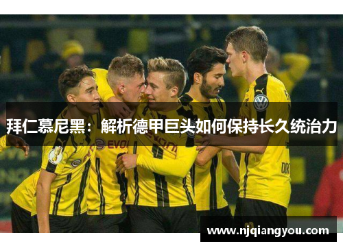 拜仁慕尼黑：解析德甲巨头如何保持长久统治力