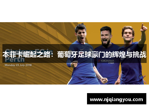 本菲卡崛起之路：葡萄牙足球豪门的辉煌与挑战