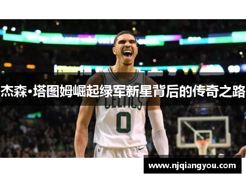 杰森·塔图姆崛起绿军新星背后的传奇之路