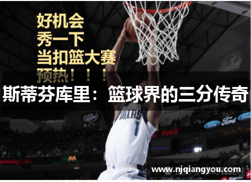 斯蒂芬库里:篮球界的三分传奇 斯蒂芬库里:篮球界的三分传奇