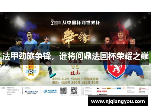 法甲劲旅争锋，谁将问鼎法国杯荣耀之巅