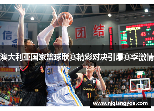 澳大利亚国家篮球联赛精彩对决引爆赛季激情