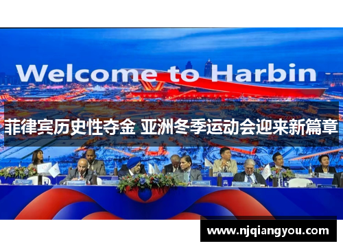 菲律宾历史性夺金 亚洲冬季运动会迎来新篇章