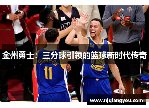 金州勇士：三分球引领的篮球新时代传奇