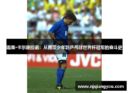 雨果·卡尔德拉诺：从青涩少年到乒乓球世界杯冠军的奋斗史
