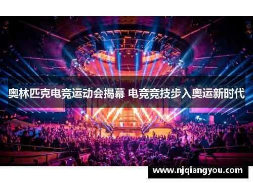 奥林匹克电竞运动会揭幕 电竞竞技步入奥运新时代 奥林匹克电竞运动会揭幕 电竞竞技步入奥运新时代