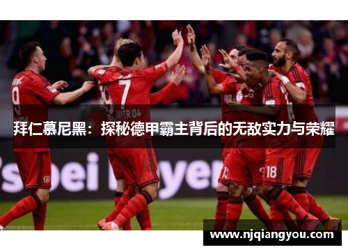 拜仁慕尼黑：探秘德甲霸主背后的无敌实力与荣耀
