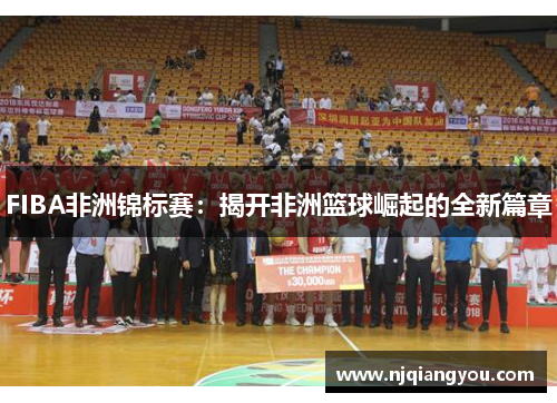 FIBA非洲锦标赛：揭开非洲篮球崛起的全新篇章