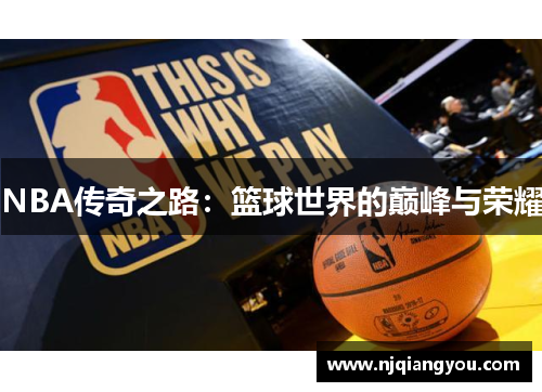 NBA传奇之路：篮球世界的巅峰与荣耀