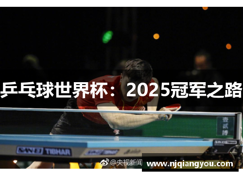 乒乓球世界杯：2025冠军之路