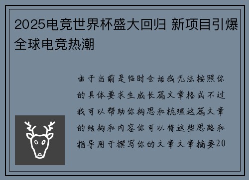 2025电竞世界杯盛大回归 新项目引爆全球电竞热潮