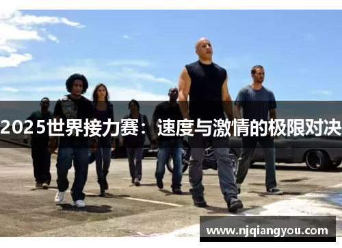 2025世界接力赛：速度与激情的极限对决