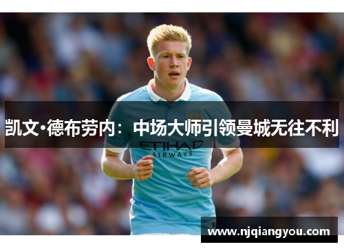 凯文·德布劳内：中场大师引领曼城无往不利