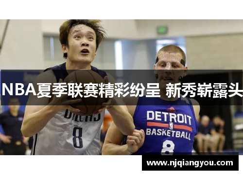 NBA夏季联赛精彩纷呈 新秀崭露头
