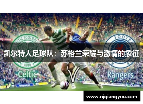 凯尔特人足球队：苏格兰荣耀与激情的象征