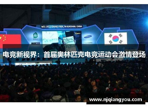 电竞新视界：首届奥林匹克电竞运动会激情登场