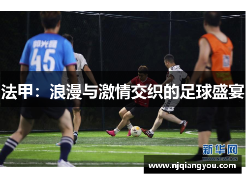 法甲：浪漫与激情交织的足球盛宴