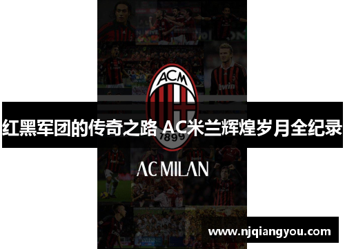 红黑军团的传奇之路 AC米兰辉煌岁月全纪录 红黑军团的传奇之路 AC米兰辉煌岁月全纪录