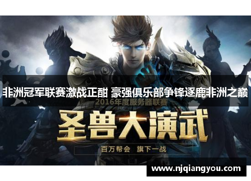 非洲冠军联赛激战正酣 豪强俱乐部争锋逐鹿非洲之巅