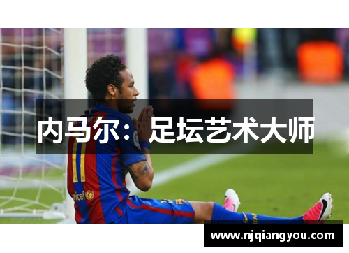内马尔：足坛艺术大师