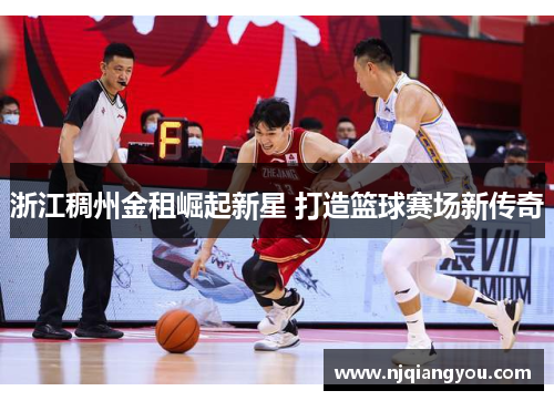 浙江稠州金租崛起新星 打造篮球赛场新传奇