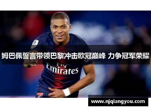 姆巴佩誓言带领巴黎冲击欧冠巅峰 力争冠军荣耀