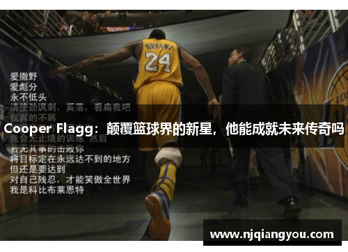 Cooper Flagg：颠覆篮球界的新星，他能成就未来传奇吗