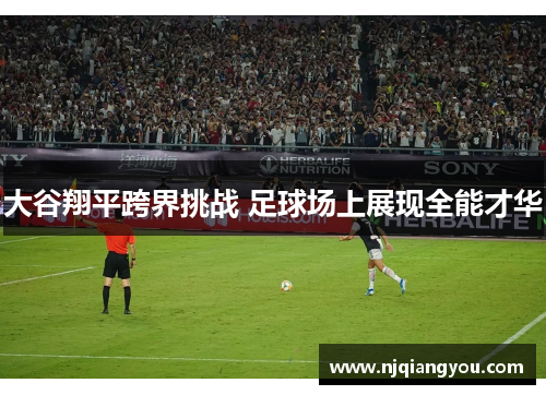 大谷翔平跨界挑战 足球场上展现全能才华