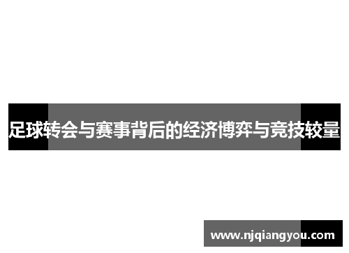 足球转会与赛事背后的经济博弈与竞技较量 足球转会与赛事背后的经济博弈与竞技较量