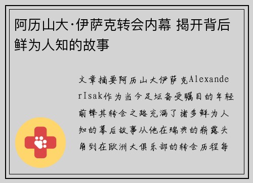 阿历山大·伊萨克转会内幕 揭开背后鲜为人知的故事 阿历山大·伊萨克转会内幕 揭开背后鲜为人知的故事