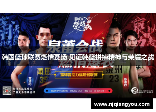 韩国篮球联赛燃情赛场 见证韩篮拼搏精神与荣耀之战