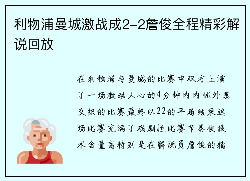 利物浦曼城激战成2-2詹俊全程精彩解说回放 利物浦曼城激战成2-2詹俊全程精彩解说回放