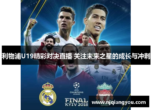 利物浦U19精彩对决直播 关注未来之星的成长与冲刺