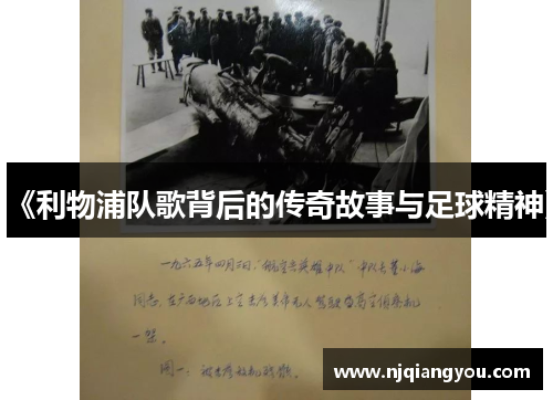 《利物浦队歌背后的传奇故事与足球精神》