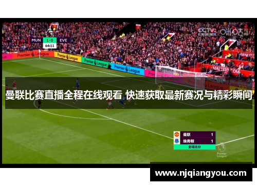 曼联比赛直播全程在线观看 快速获取最新赛况与精彩瞬间 曼联比赛直播全程在线观看 快速获取最新赛况与精彩瞬间