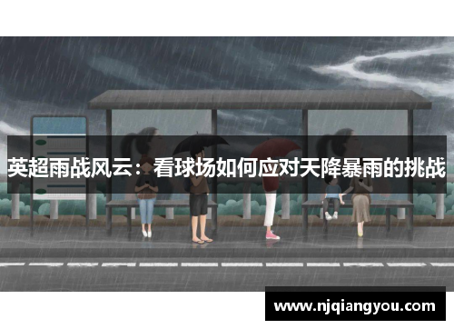 英超雨战风云:看球场如何应对天降暴雨的挑战 英超雨战风云:看球场如何应对天降暴雨的挑战