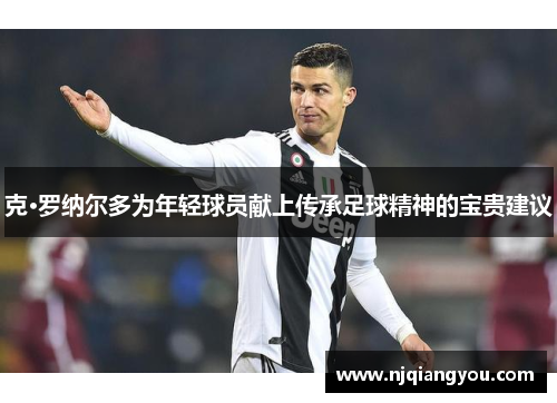 克·罗纳尔多为年轻球员献上传承足球精神的宝贵建议