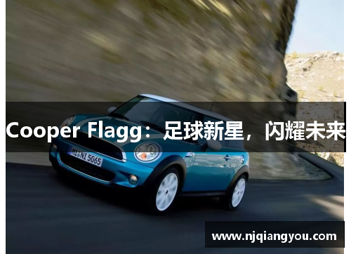 Cooper Flagg：足球新星，闪耀未来