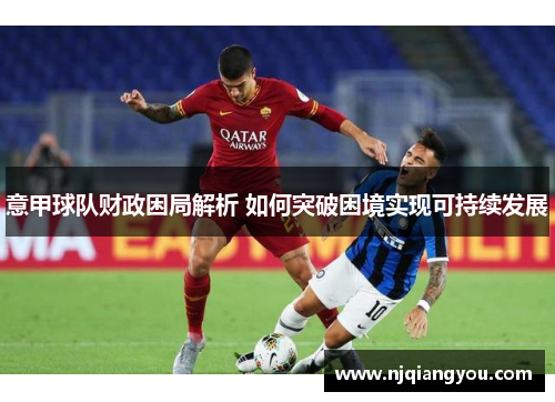 意甲球队财政困局解析 如何突破困境实现可持续发展