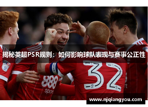 揭秘英超PSR规则：如何影响球队表现与赛事公正性