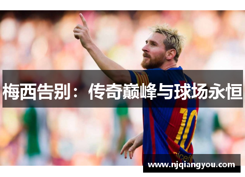 梅西告别：传奇巅峰与球场永恒