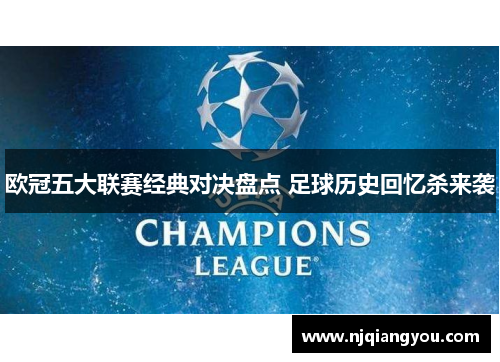欧冠五大联赛经典对决盘点 足球历史回忆杀来袭