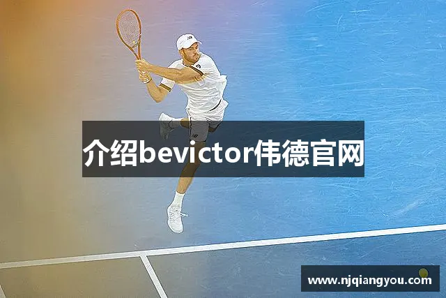 介绍bevictor伟德官网