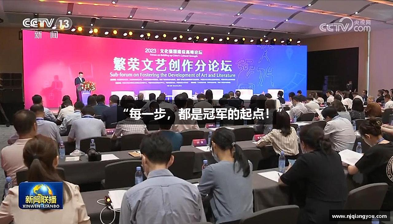 bevictor“每一步，都是冠军的起点！”